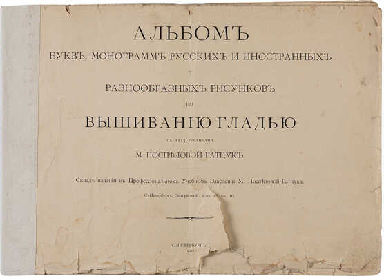 Альбом букв, монограмм русских и иностранных и разнообразных рисунков по вышиванию гладью... СПб., 1910.